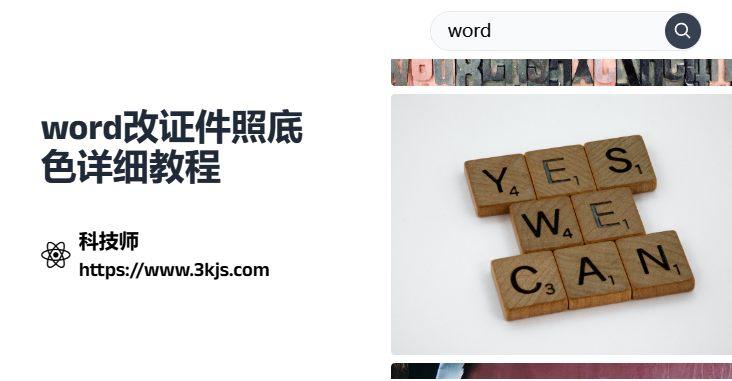 word怎么改证件照底色_word证件照换底色详细教程