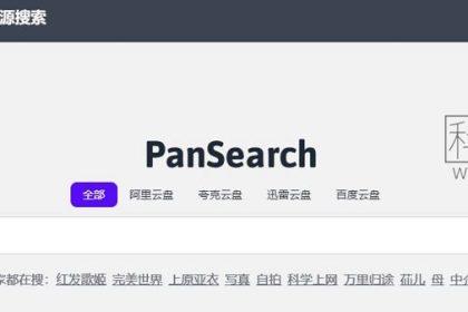 PanSearch_网盘搜索引擎(含教程)