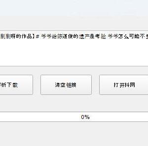 抖音视频下载工具_抖音短视频解析下载(含教程)