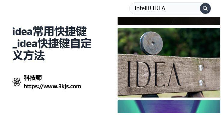 idea常用快捷键_idea快捷键自定义方法