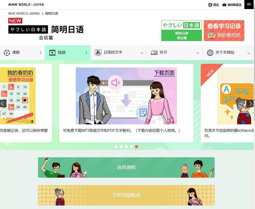NHK简明日语_日语在线学习