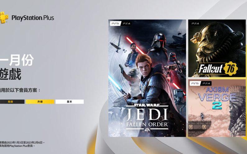 PS Plus 一月份免费游戏公布：《Star Wars 绝地：组织殒落》入选