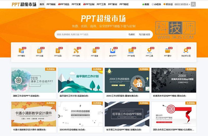 PPT超级市场_免费ppt模板下载(含教程)