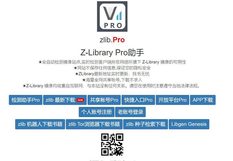 zlib.pro - ZLibrary镜像全自动检测工具