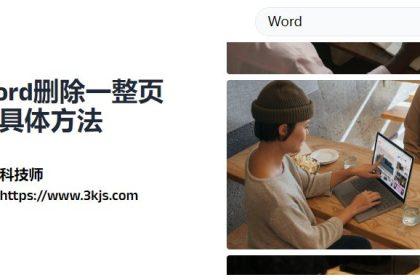 word如何删除整页_word删除一整页的具体方法