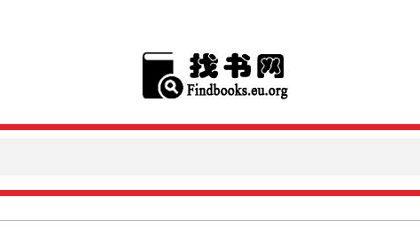 找书网_电子书搜索(含下载教程)