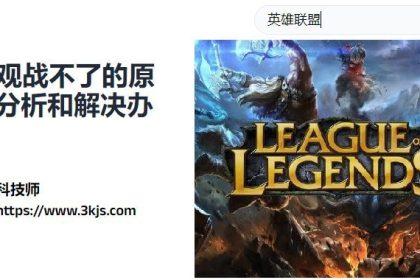 lol观战不了怎么办(附原因分析和解决办法)