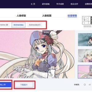 腾讯ARC动漫增强_动漫图片高清处理在线工具(含教程)