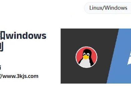 linux和windows的区别(linux和windows各自的特点)