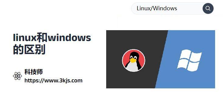 linux和windows的区别(linux和windows各自的特点)