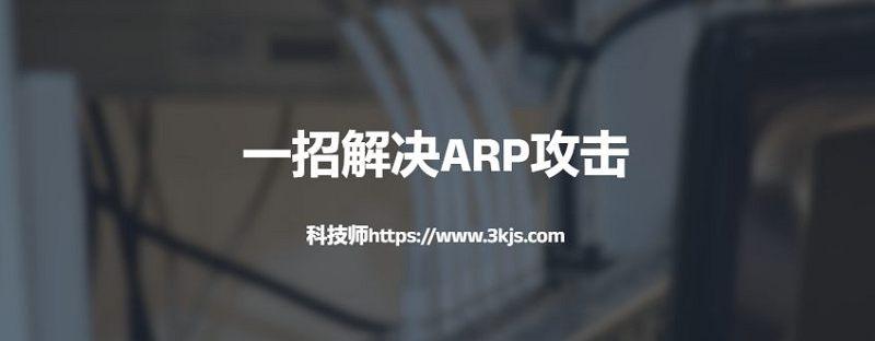 arp攻击怎么解决（一招解决arp攻击）