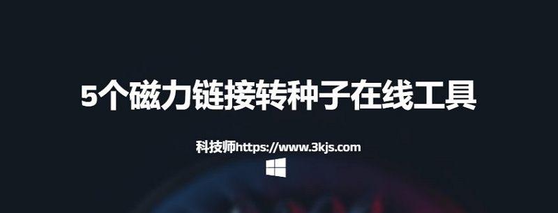 磁力转种子怎么转(5个磁力链接转种子在线工具)