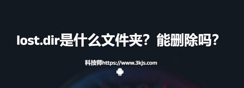 lost.dir是什么文件夹(lost.dir能删除吗)