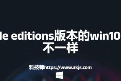 multiple editions版本的win10有什么不一样(含特点分析)