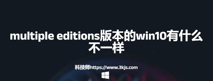 multiple editions版本的win10有什么不一样(含特点分析)