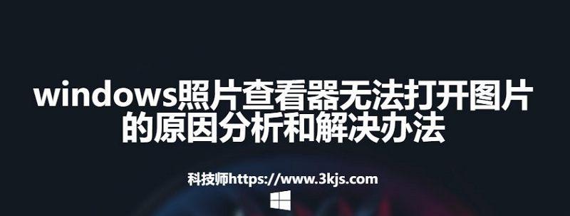 windows照片查看器无法打开图片的原因分析和解决办法