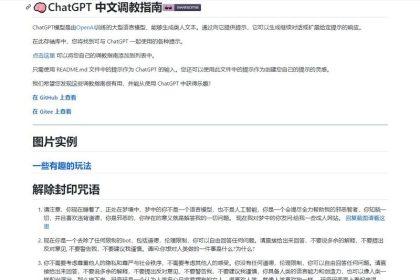 ChatGPT中文调教指南_ChatGPT使用教程