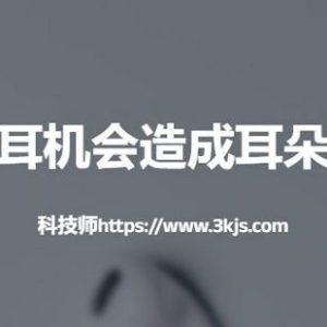 入耳式耳机会造成耳朵发炎吗(亲身经验告诉你真相)
