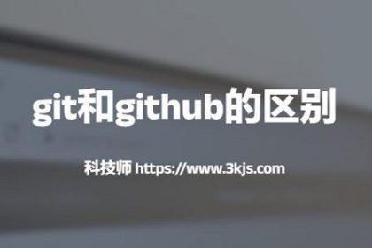 git和github的区别(多方面分析git与github的详细区别)