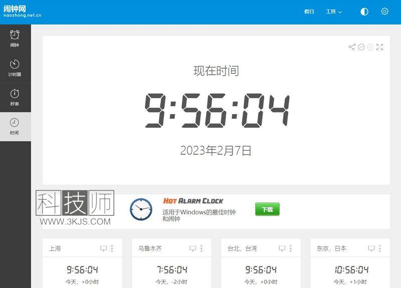 在线时钟哪个好(5个在线时钟显示网站)