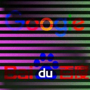 Google与百度同步官宣对话式 AI 项目