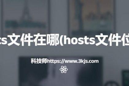 hosts文件在哪(hosts文件位置 )