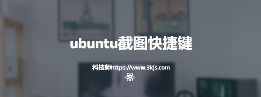 ubuntu截图快捷键是什么(ubuntu使用快捷键截图的具体方法)