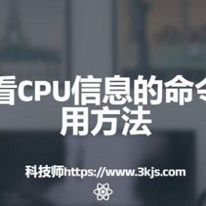 centos怎么查看cpu(centos查看CPU信息的命令和使用使用方法)