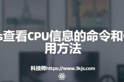 centos怎么查看cpu(centos查看CPU信息的命令和使用使用方法)