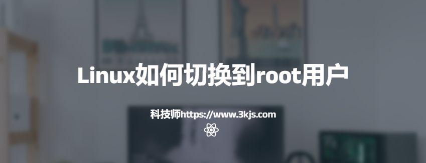 linux如何切换到root用户(linux切换到root用户的方法)