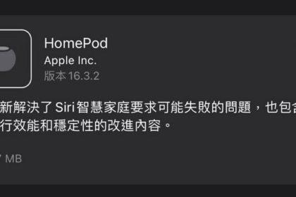 HomePod 16.3.2 更新发布：修复Siri要求失败问题