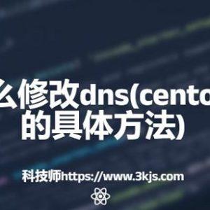 centos怎么修改dns(centos修改dns的具体方法)