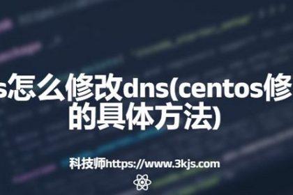 centos怎么修改dns(centos修改dns的具体方法)