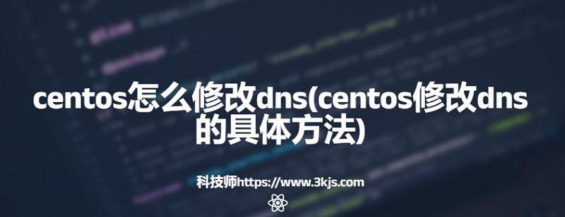 centos怎么修改dns(centos修改dns的具体方法)