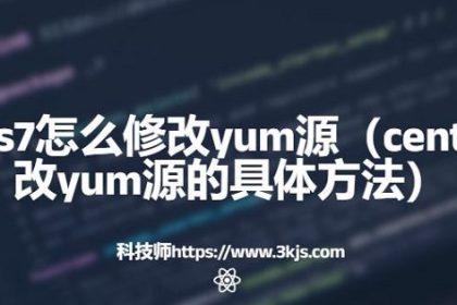 centos7怎么修改yum源(centos7修改yum源的具体方法)