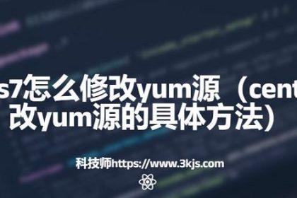 centos7怎么修改yum源（centos7修改yum源的具体方法）