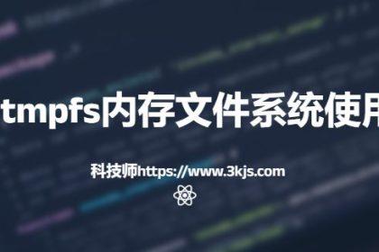 Linux tmpfs内存文件系统使用方法
