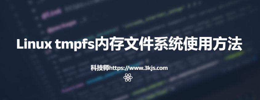 Linux tmpfs内存文件系统使用方法