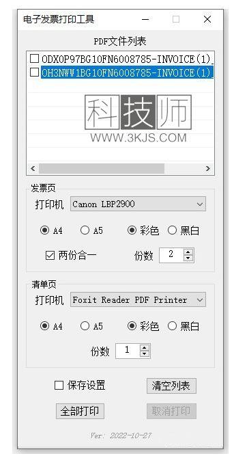 电子发票打印工具(票据打印软件)下载及使用教程