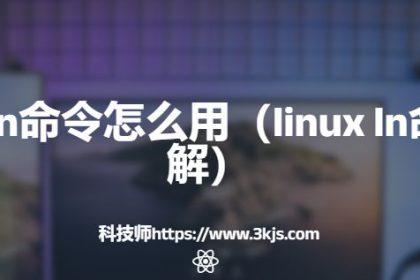 linux ln命令怎么用（linux ln命令详解）