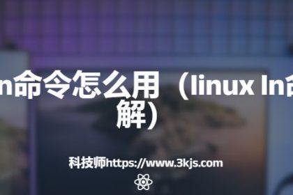 linux ln命令怎么用(linux ln命令详解)