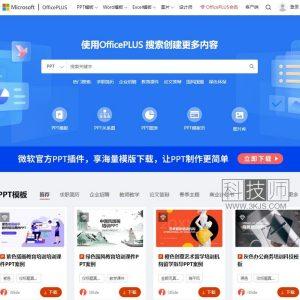 OfficePLUS_微软office官方在线模板网站(含教程)