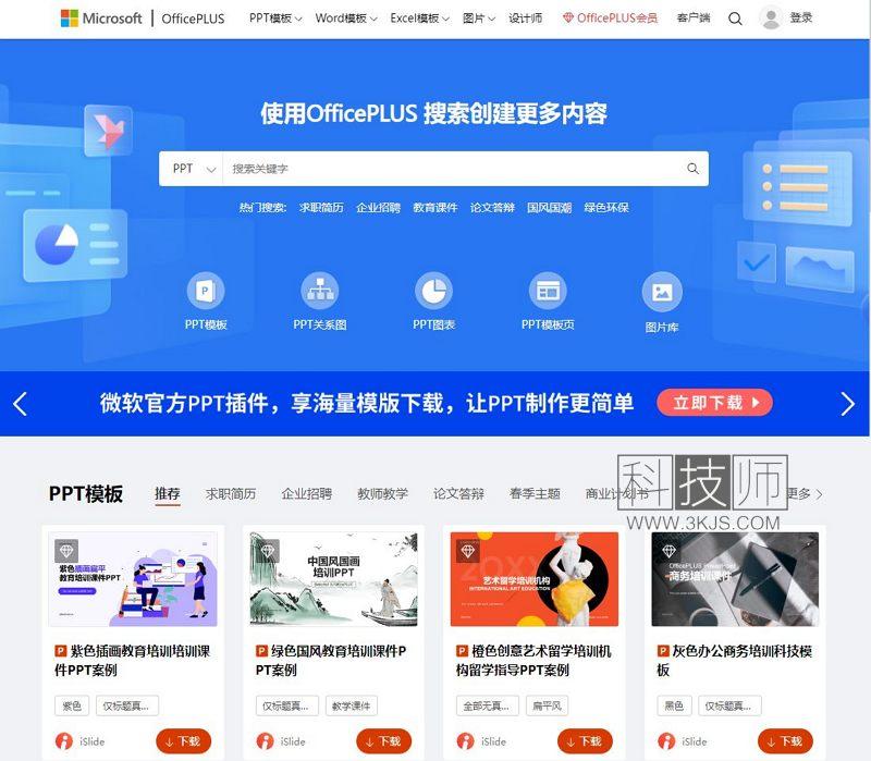 OfficePLUS_微软office官方在线模板网站(含教程)