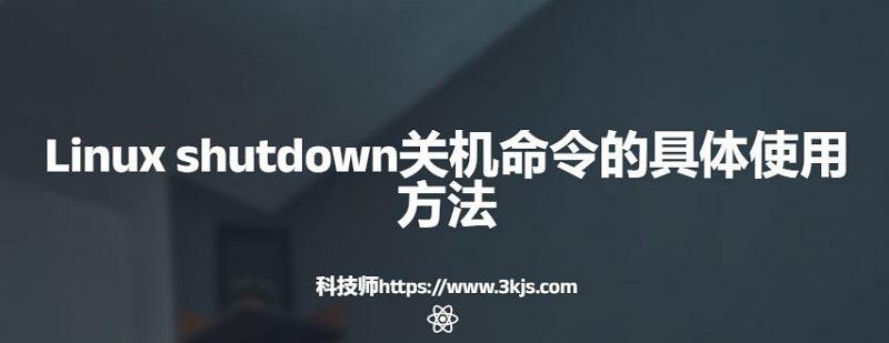 Linux shutdown关机命令怎么用(Linux使用shutdown命令关机教程)