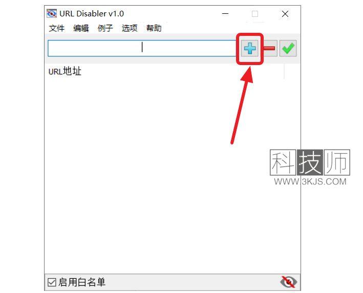 URL Disabler - 屏蔽网站的软件(含教程)