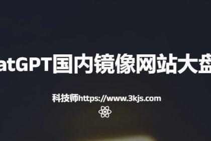 ChatGPT国内镜像网站大盘点(国内可用免费ChatGPT镜像站点)