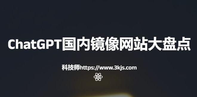 ChatGPT国内镜像网站大盘点(国内可用免费ChatGPT镜像站点)