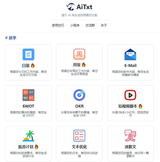 aitxt_ai智能文案在线生成工具(含教程)