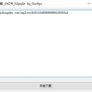 小红书无水印图片下载器_小红书图片去水印下载(含教程)