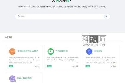 快用工具fastools_多功能在线工具
